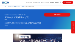 マネージドWAFサービス