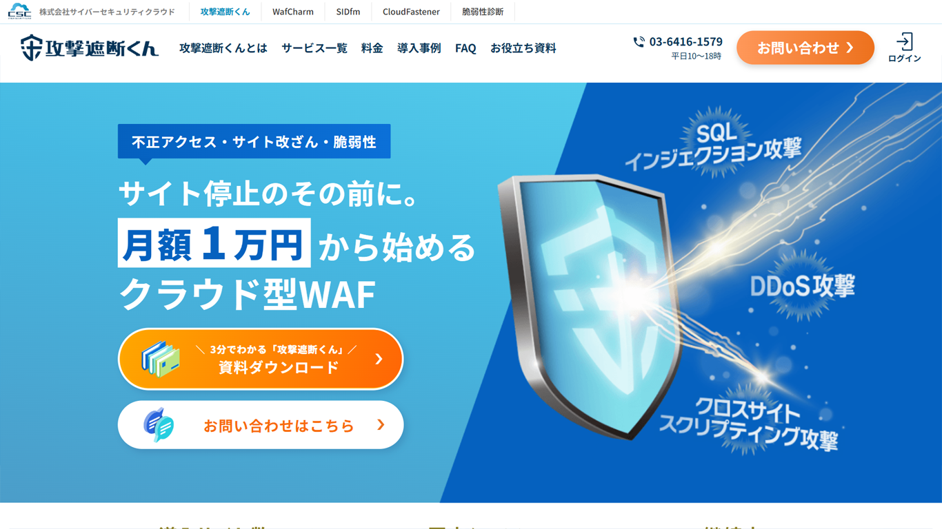 攻撃遮断くん サービス画面
